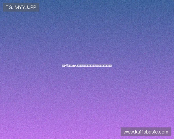 凯发K8网娱乐app操作指南，详细步骤带你轻松上手各种游戏玩法与技巧
